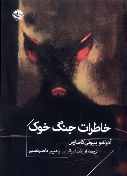 پایانه - خاطرات جنگ خوک