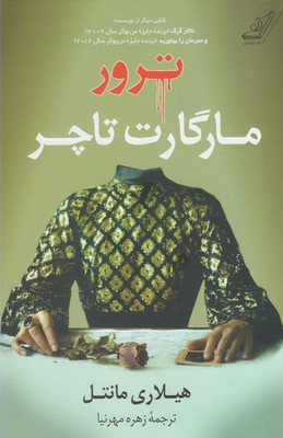 پایانه - ترور مارگارت تاچر