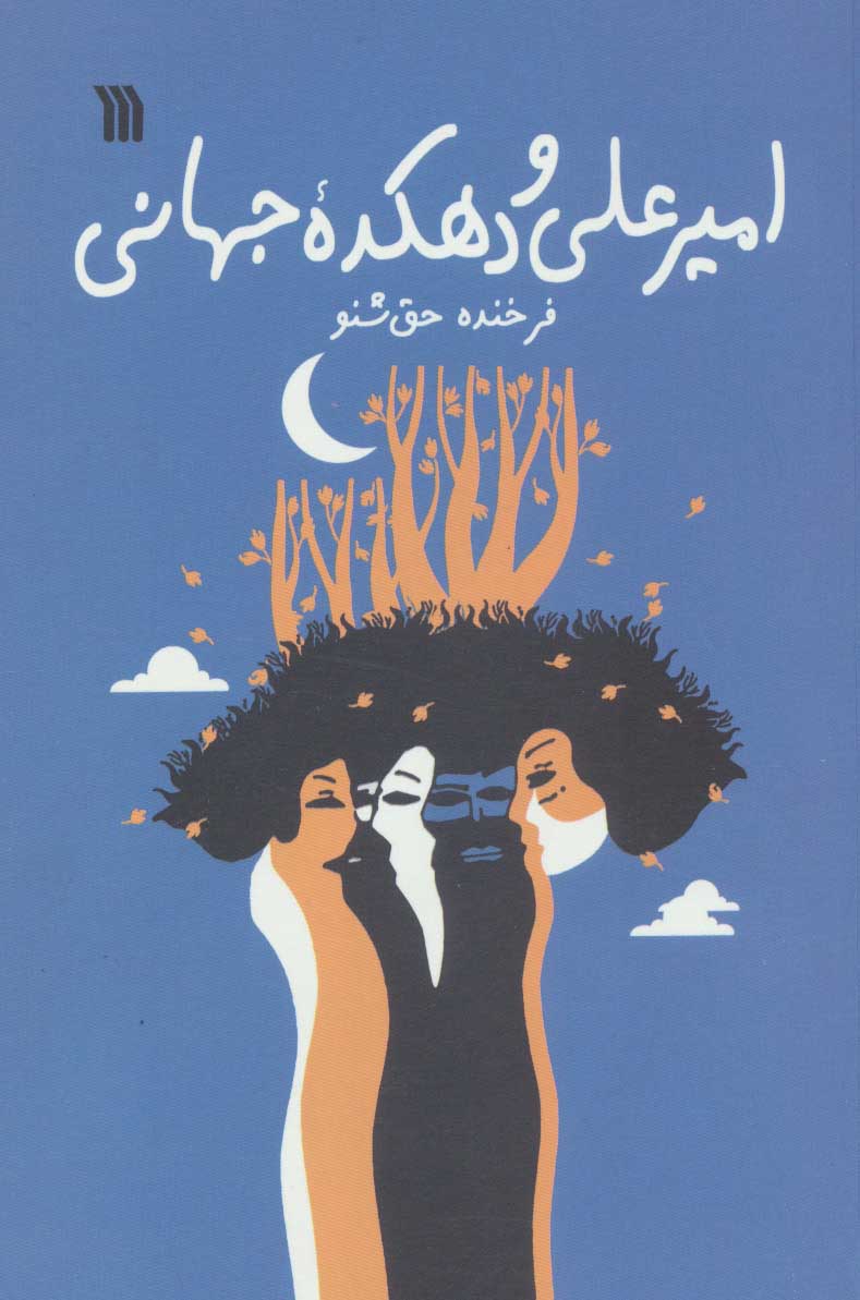 پایانه - امیرعلی و دهکده جهانی