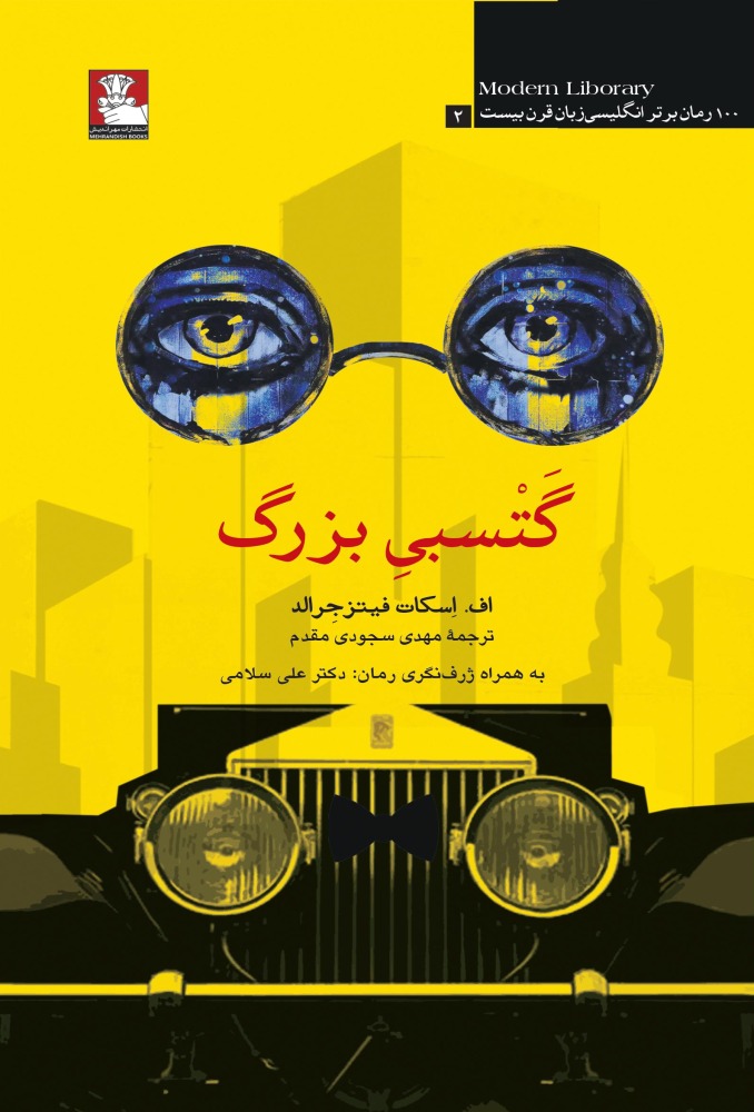 پایانه - گتسبی بزرگ