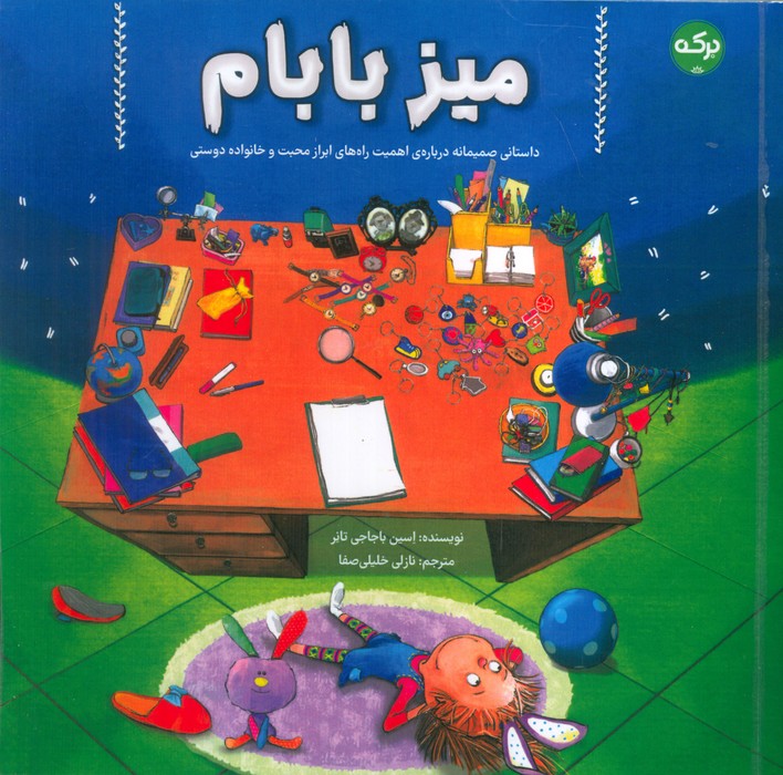 پایانه - میز بابام