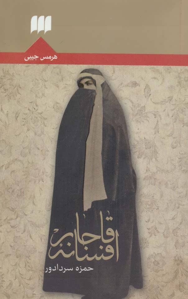 پایانه - افسانه قاجار