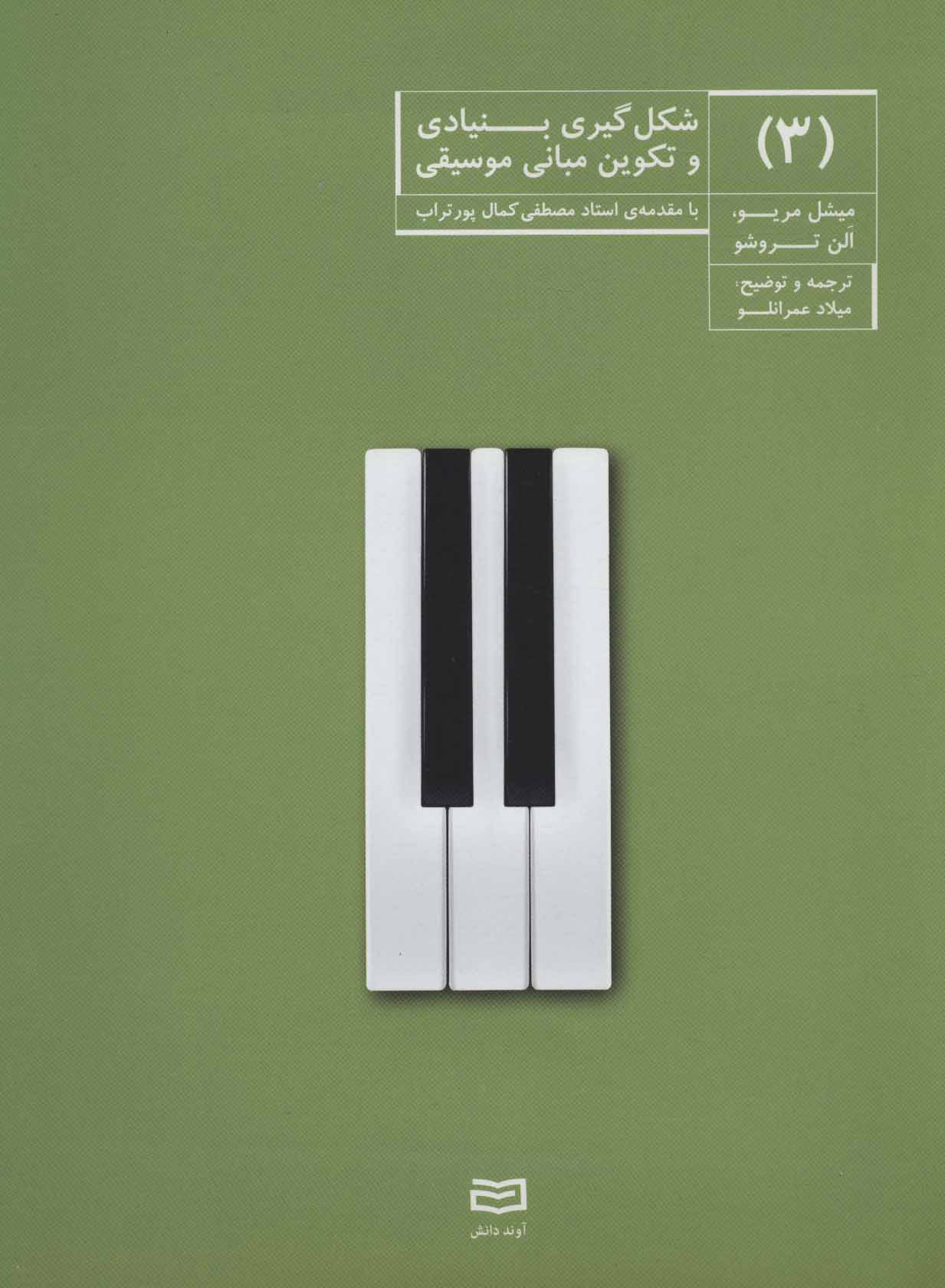 پایانه - شکل گیری بنیادی و تکوین مبانی موسیقی (3)