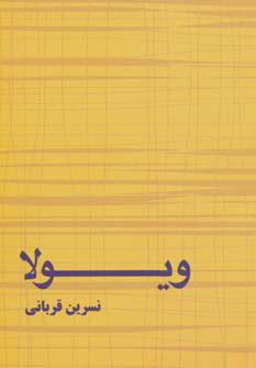 پایانه - ویولا