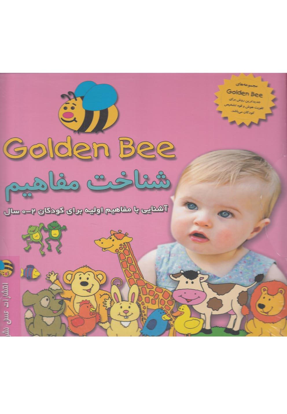 پایانه - شناخت مفاهیم (کودکان2-0سال)