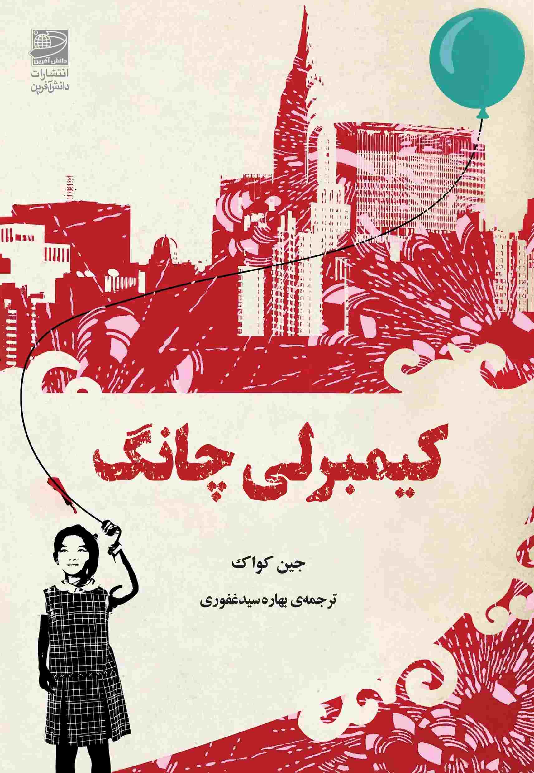 پایانه - کیمبرلی چانگ