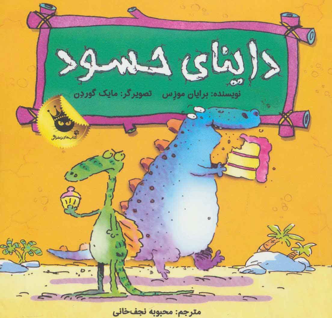 پایانه - داینای حسود