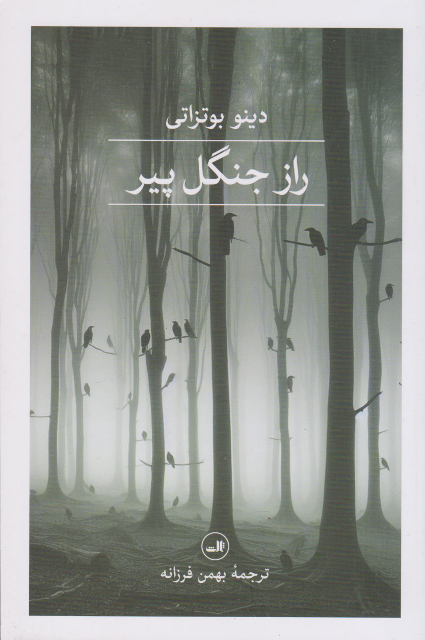 پایانه - راز جنگل پیر