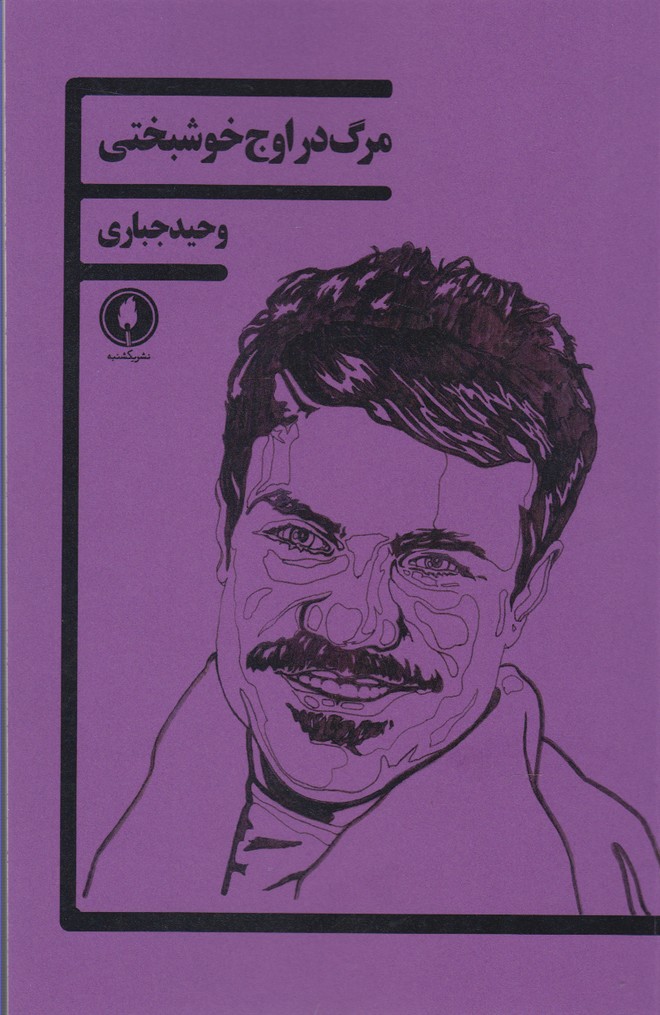 پایانه - مرگ در اوج خوشبختی