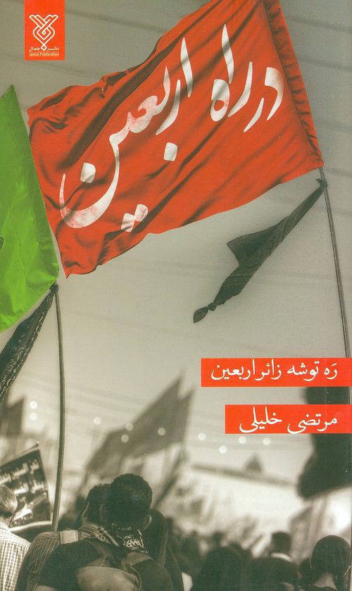 پایانه - در راه اربعین