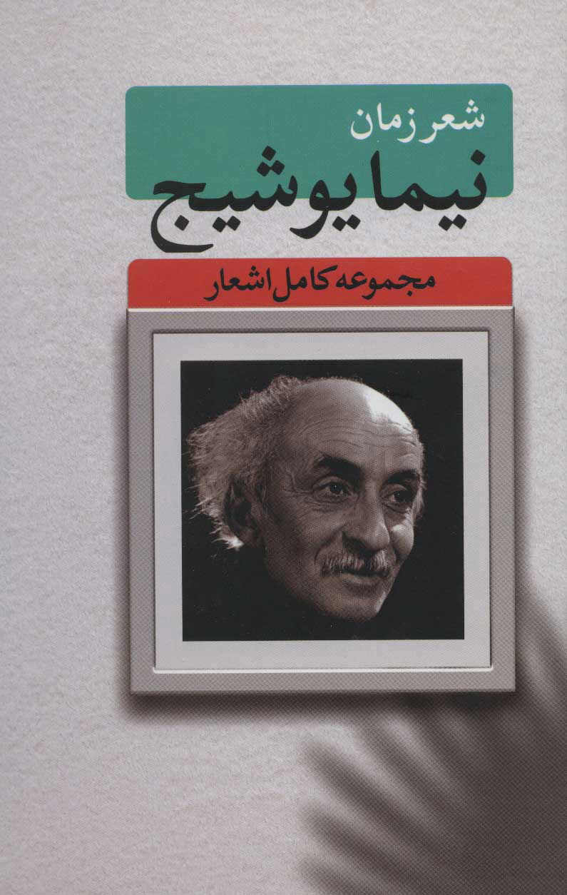 پایانه - مجموعه کامل اشعار نیما یوشیج