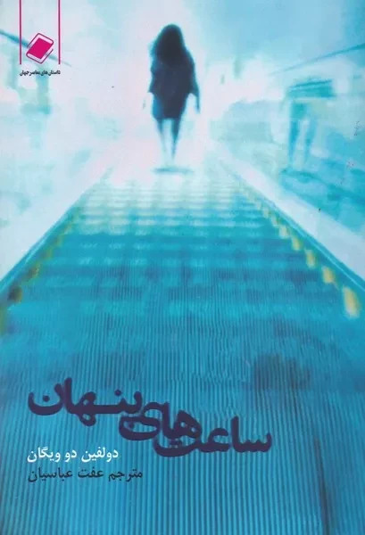 پایانه - ساعت های پنهان