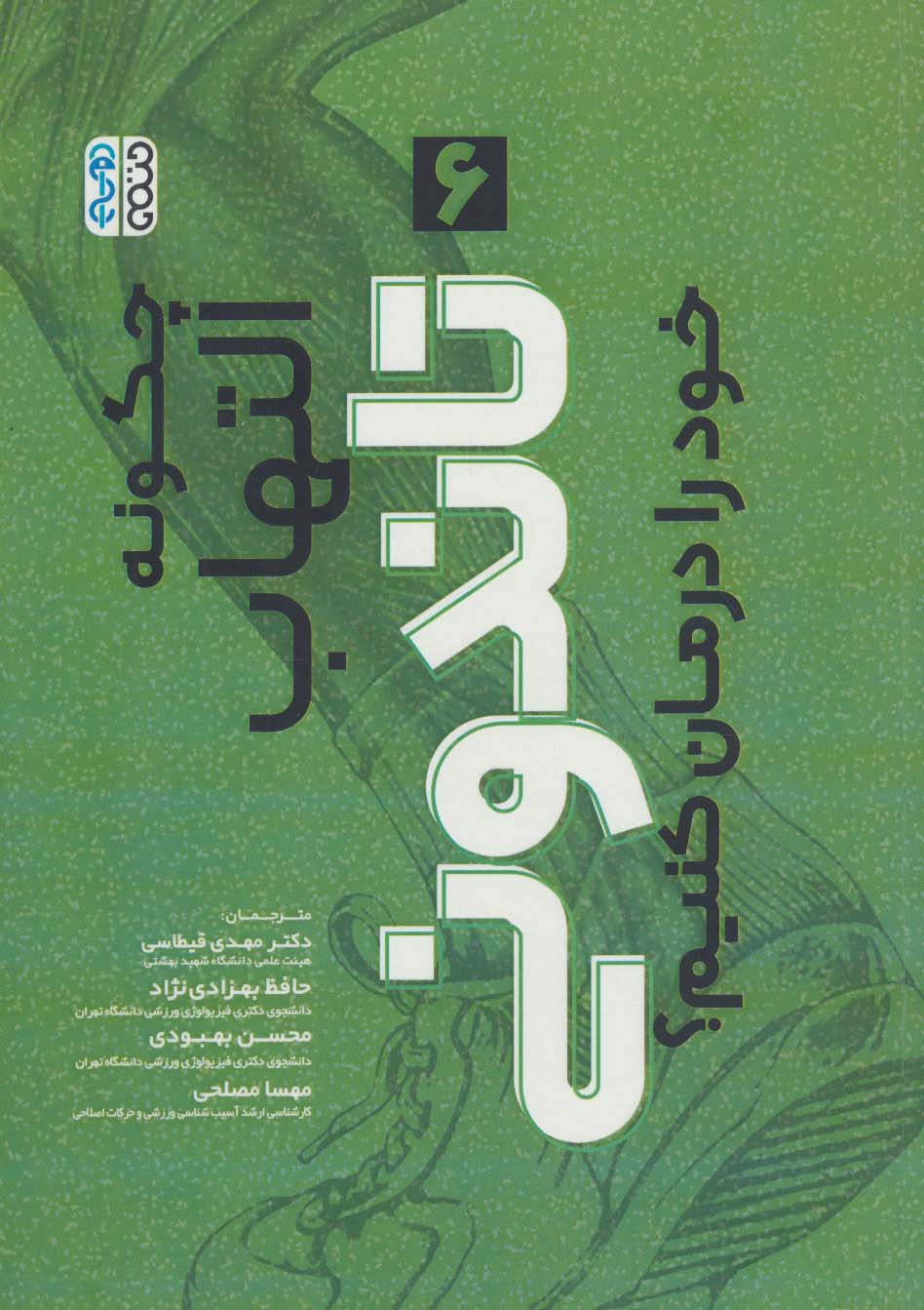 پایانه - چگونه التهاب تاندونی خود را درمان کنیم؟ (6)