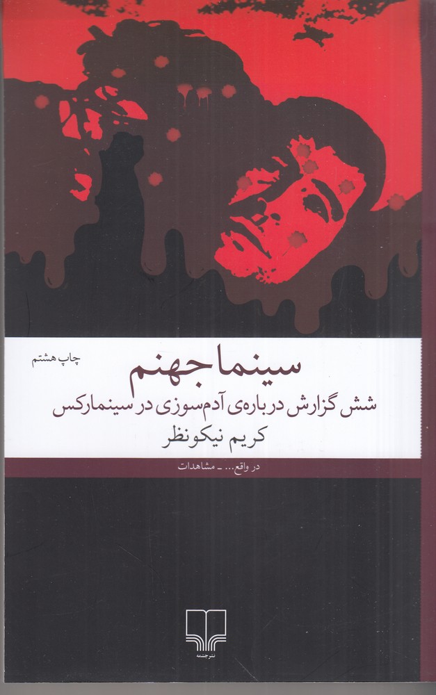 پایانه - سینما جهنم