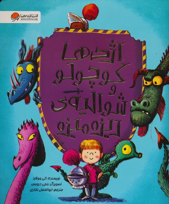 پایانه - اژدها کوچولو و شوالیه ی ریزه میزه