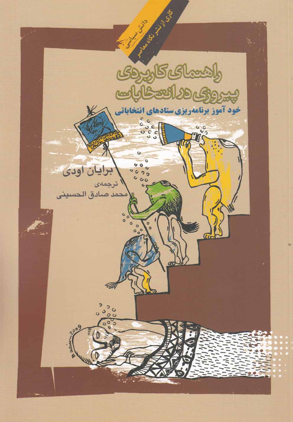 پایانه - راهنمای کاربردی پیروزی در انتخابات