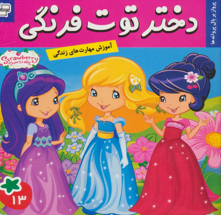 پایانه - دختر توت فرنگی 13