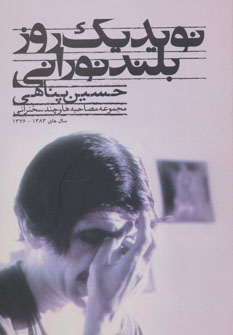 پایانه - نوید یک روز بلند نورانی