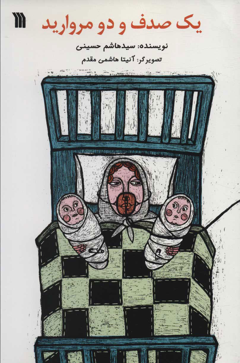 پایانه - یک صدف و دو مروارید