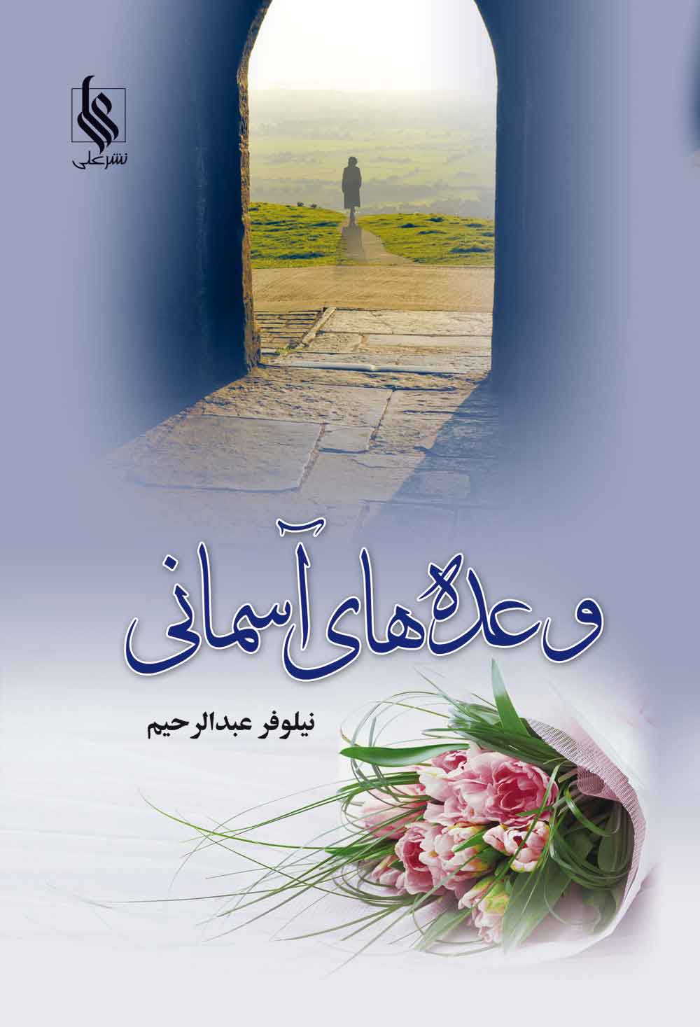 پایانه - وعده های آسمانی