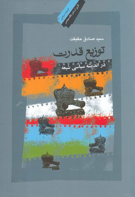 پایانه - توزیع قدرت در اندیشه سیاسی شیعه