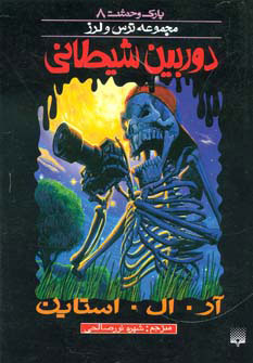 پایانه - دوربین شیطانی