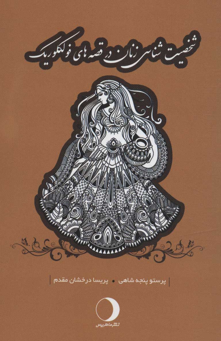 پایانه - شخصیت شناسی زنان در قصه های فولکلوریک