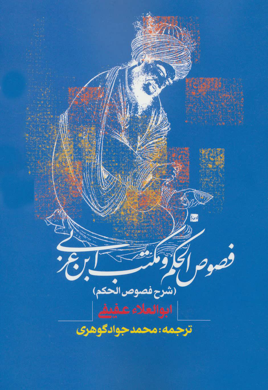 پایانه - فصوص الحکم و مکتب ابن عربی