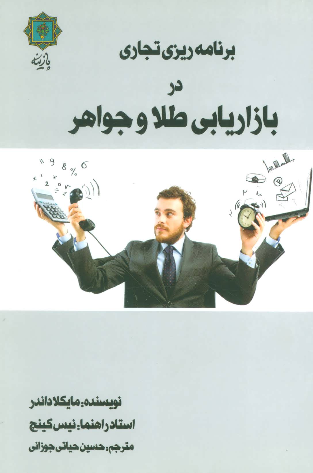 پایانه - برنامه ریزی تجاری در بازاریابی طلا و جواهر