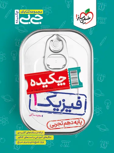 پایانه - جیبی چکیده فیزیک دهم تجربی