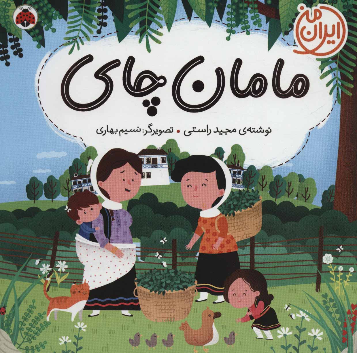 پایانه - مامان چای