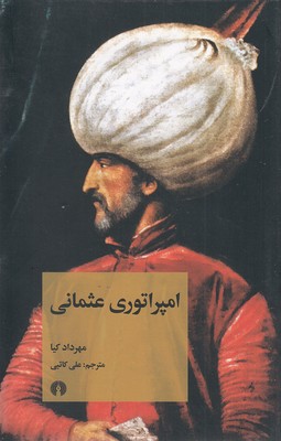 پایانه - امپراتوری عثمانی