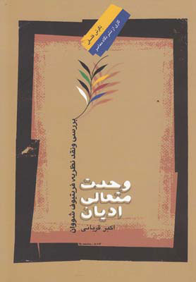 پایانه - وحدت متعالی ادیان