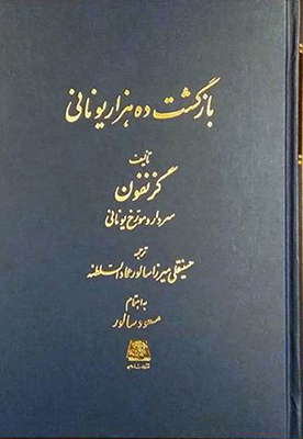 پایانه - بازگشت ده هزار یونانی