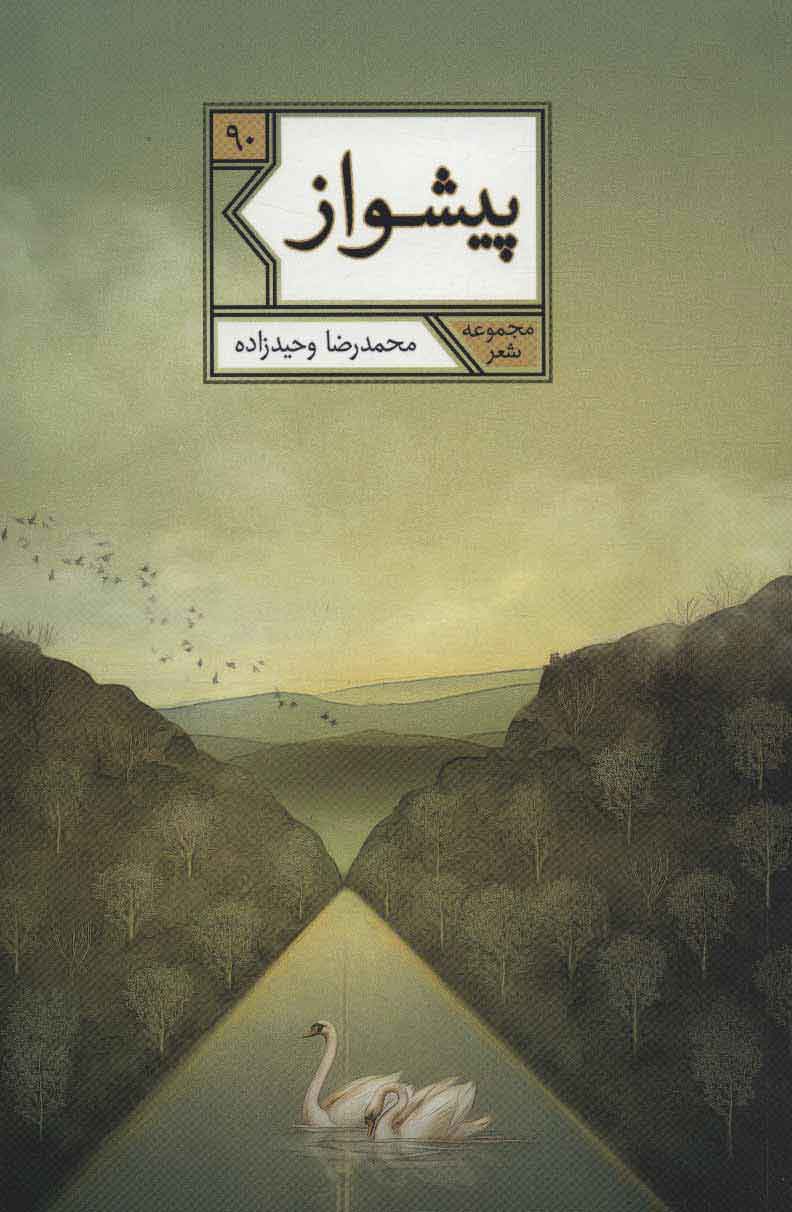 پایانه - پیشواز