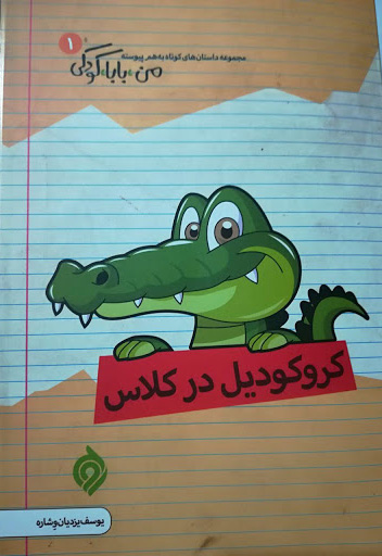 پایانه - کروکودیل در کلاس