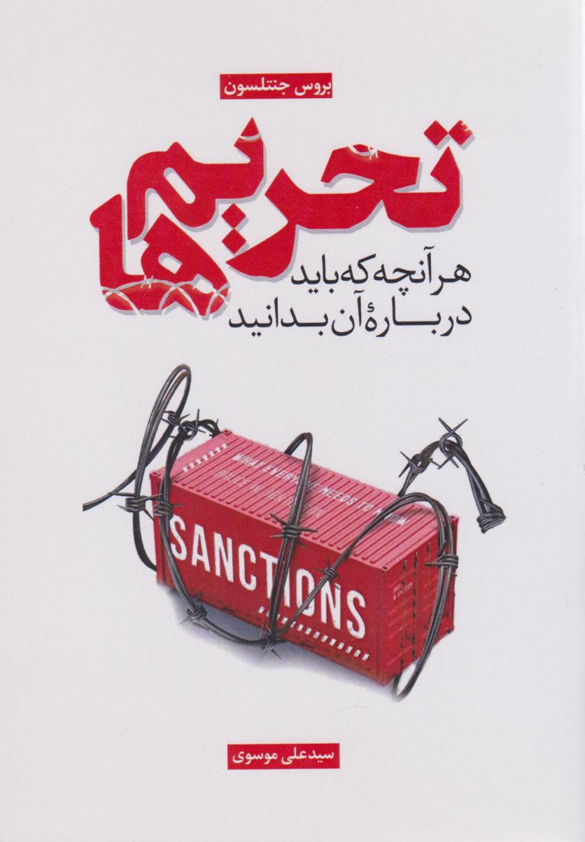 پایانه - تحریم ها