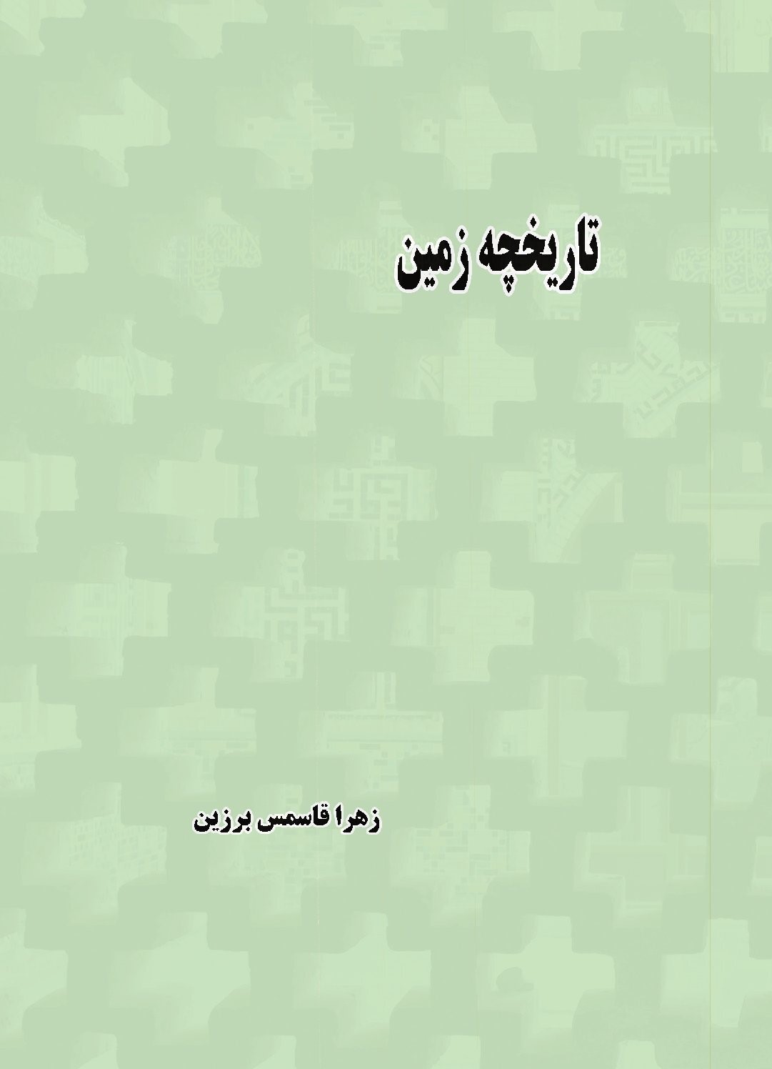 پایانه - تاریخچه زمین