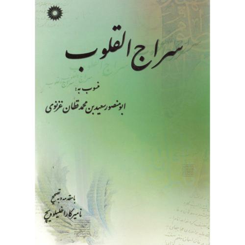 پایانه - سراج القلوب