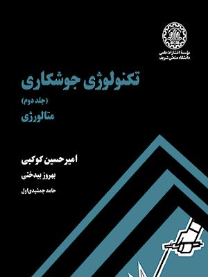 پایانه - تکنولوژی جوشکاری (جلد 2)