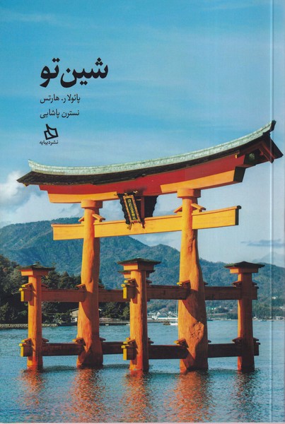 پایانه - شین تو