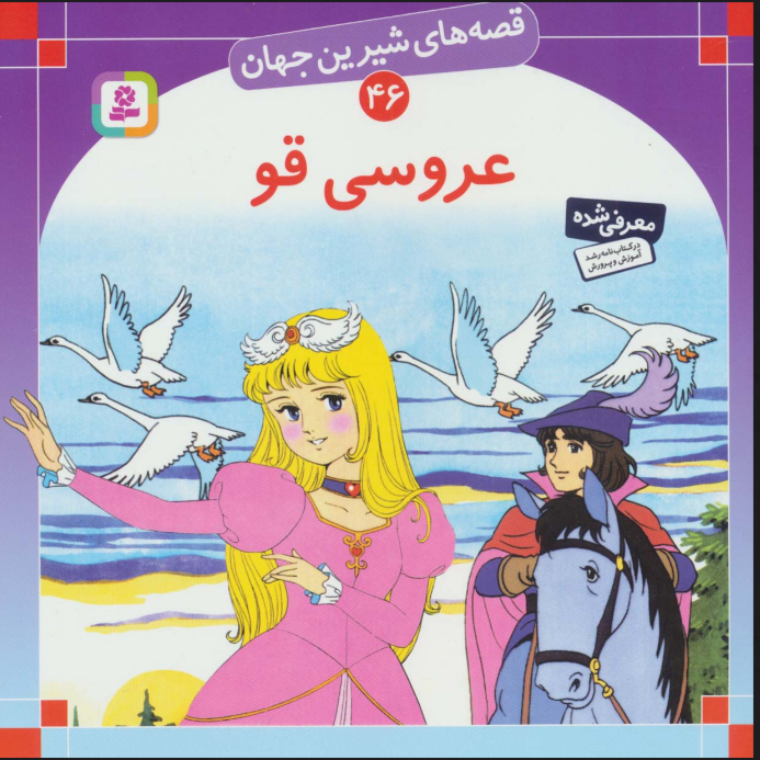 پایانه - عروسی قو