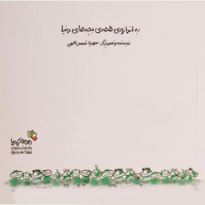 پایانه - به اندازه ی همه ی بچه های دنیا