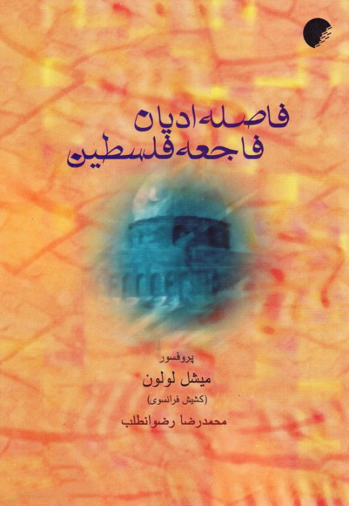 پایانه - فاصله ادیان، فاجعه فلسطین