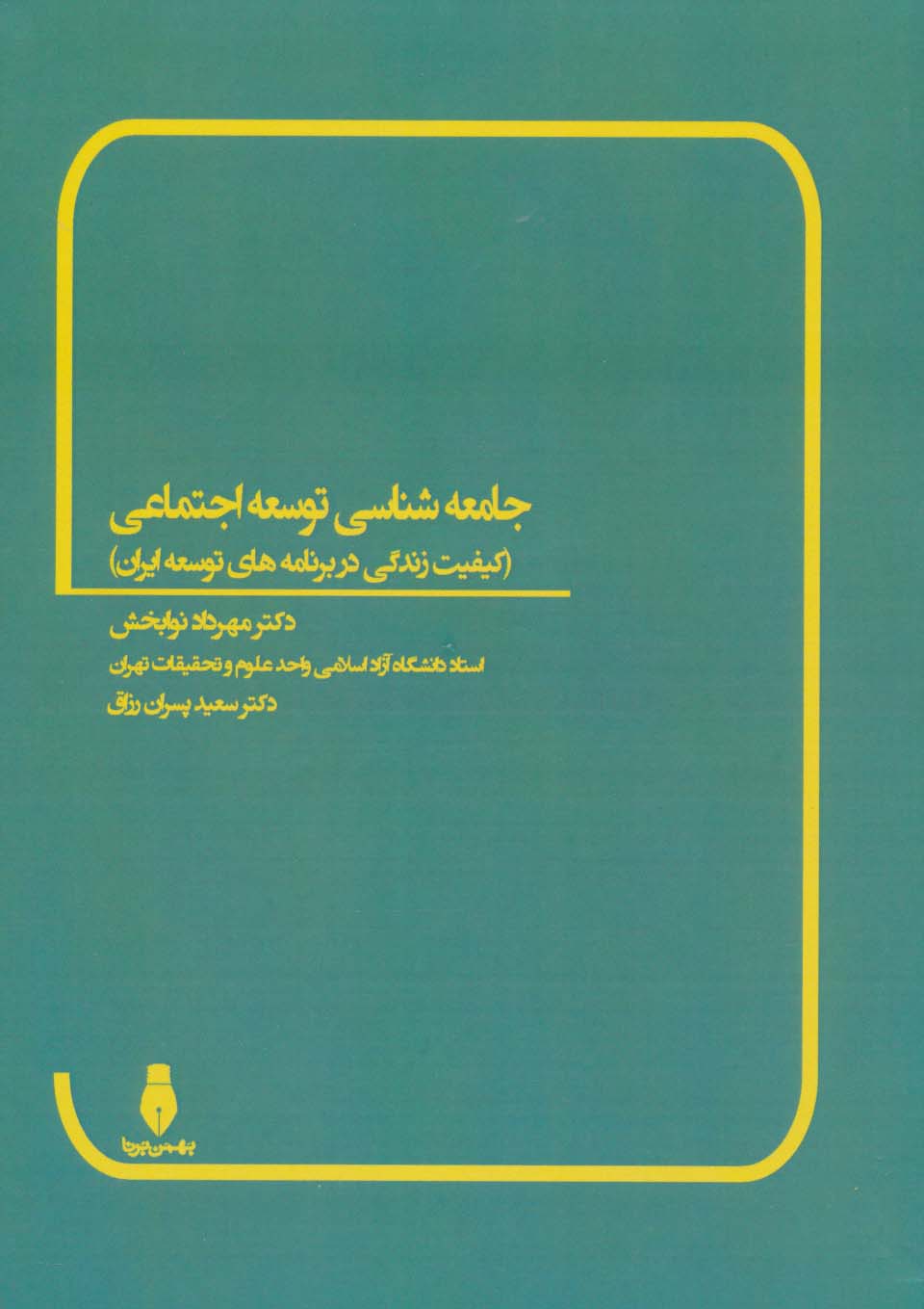 پایانه - جامعه شناسی توسعه اجتماعی