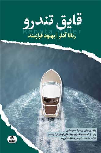 پایانه - قایق تندرو