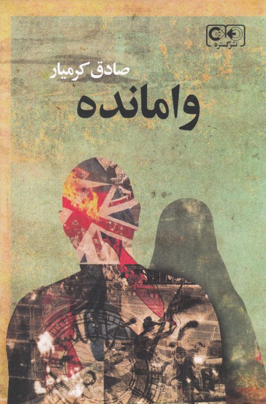 پایانه - وامانده