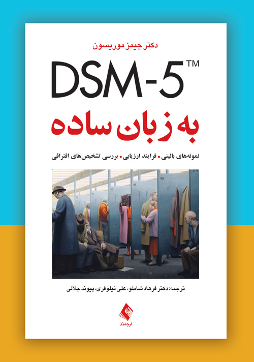 پایانه - DSM-5 به زبان ساده