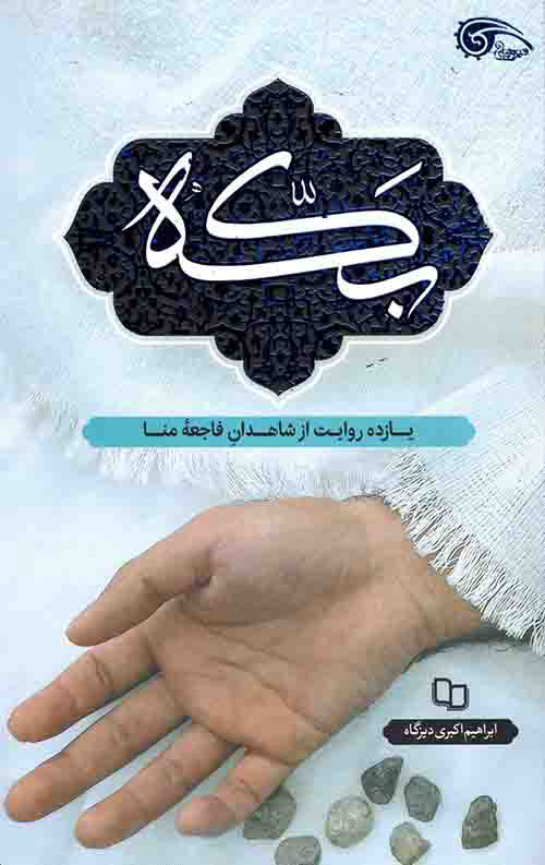 پایانه - بکه