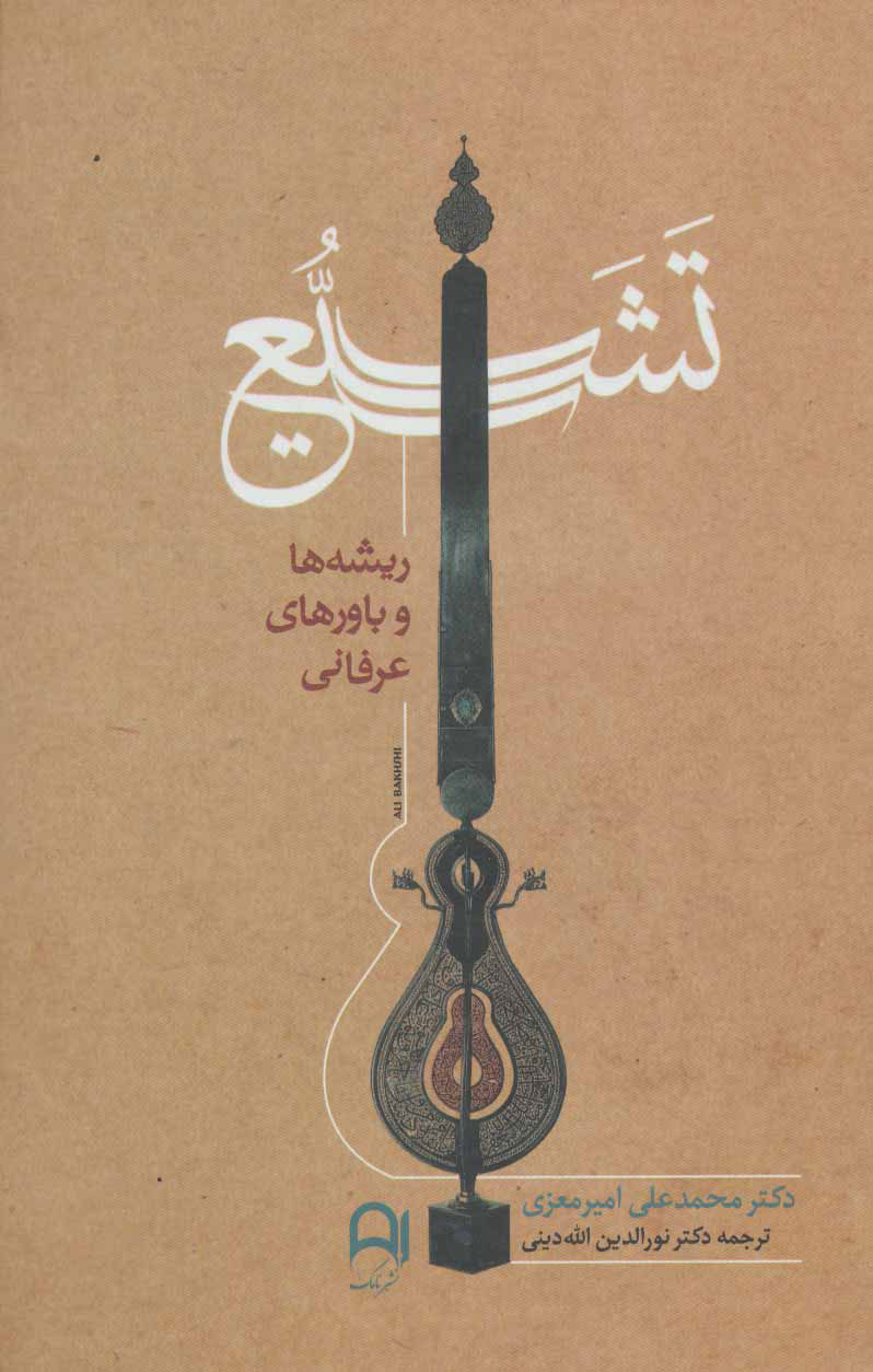 پایانه - تشیع